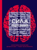 Сила подсознания, или Как изменить жизнь за 4 недели