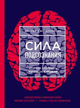 Сила подсознания, или Как изменить жизнь за 4 недели