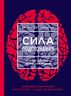 Сила подсознания, или Как изменить жизнь за 4 недели