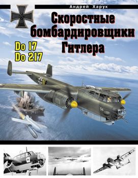 Скоростные бомбардировщики Гитлера Do 17 и Do 217
