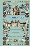 Архитектура. Иллюстрированный гид