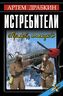 Истребители. «Прикрой, атакую!»