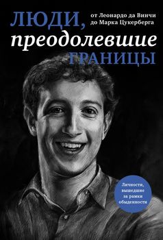 Люди, преодолевшие границы (прозрачный супер, обложка с Цукербергом)