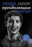 Люди, преодолевшие границы (прозрачный супер, обложка с Цукербергом)