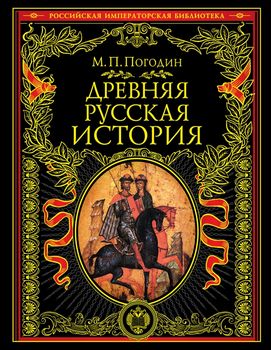Древняя русская история: до монгольского нашествия