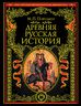 Древняя русская история: до монгольского нашествия