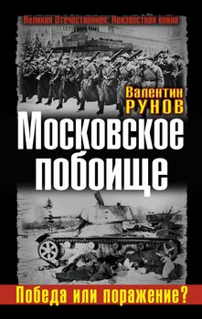 Московское побоище. Победа или поражение?