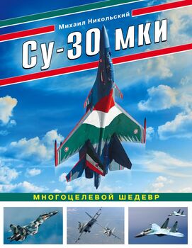 Су-30 МКИ. Многоцелевой шедевр