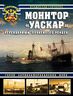 Монитор «Уаскар»: Легендарный броненосец-рейдер