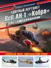 Ударный вертолет Bell AH-1 «Кобра» и его модификации. «Ядовитая змея» американской армии