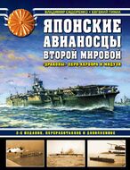 Японские авианосцы Второй мировой. «Драконы» Перл-Харбора и Мидуэя. 2-е издание, переработанное и дополненное