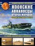 Японские авианосцы Второй мировой. «Драконы» Перл-Харбора и Мидуэя. 2-е издание, переработанное и дополненное