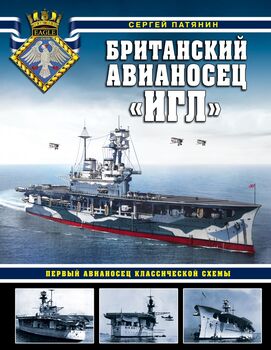 Британский авианосец «Игл». Первый авианосец классической схемы