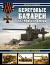Береговые батареи Балтийского моря. Герои Моонзундского сражения