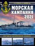 Морская кампания 2021. Ежегодный исторический альманах