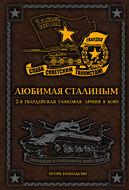 Любимая Сталиным. 2-я Гвардейская танковая армия в бою