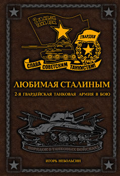 Любимая Сталиным. 2-я Гвардейская танковая армия в бою