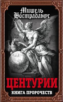 Центурии. Книга пророчеств