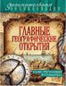 Главные географические открытия. Иллюстрированный путеводитель