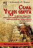 Семь чудес света. Библейская Русь. Календарь и Пасха. Рождество Христа и Михейский собор. Пророчество Даниила. Подземная Москва XVI века - прообраз знаменитого "античного" Лабиринта 