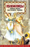 Наложницы. Тайная жизнь восточного гарема