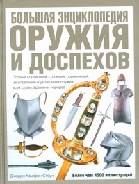 Большая энциклопедия оружия и доспехов