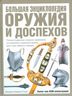 Большая энциклопедия оружия и доспехов