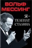 Я – телепат Сталина