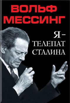 Я – телепат Сталина