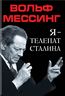 Я – телепат Сталина