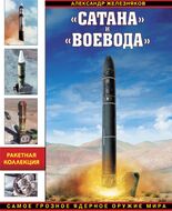 «Сатана» и «Воевода». Самое грозное ядерное оружие мира