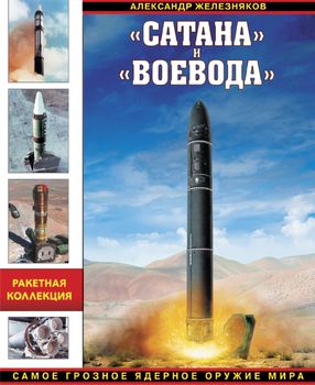 «Сатана» и «Воевода». Самое грозное ядерное оружие мира