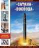 «Сатана» и «Воевода». Самое грозное ядерное оружие мира