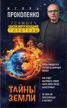 Тайны Земли