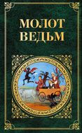 Молот ведьм