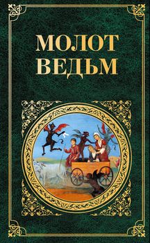 Молот ведьм