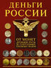 Деньги России. От монет Древней Руси до современных денежных знаков