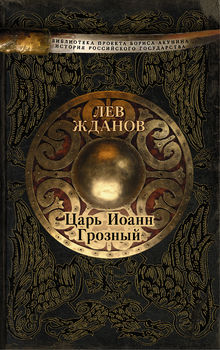 Царь Иоанн Грозный