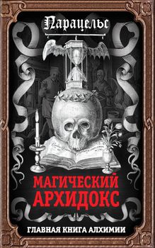 Магический архидокс