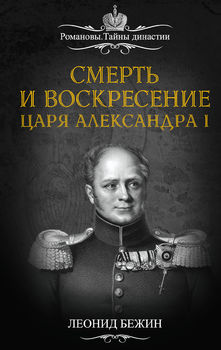 Смерть и воскресение царя Александра I