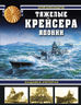 Хищники Империи. Тяжелые крейсера Японии