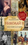 Николай II. Ипатьевская ночь