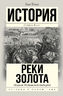 Подъем Испанской империи. Реки золота