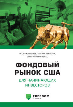 Фондовый рынок США для начинающего инвестора