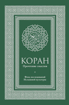 Коран. Прочтение смыслов