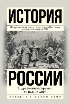 История России с древнейших времен до наших дней