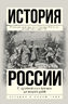 История России с древнейших времен до наших дней