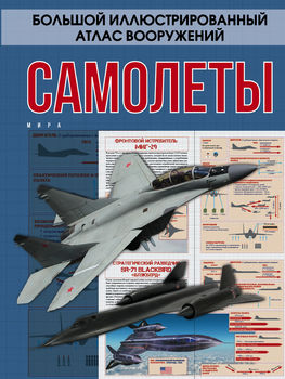 Самолеты мира