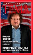 Империя свободы: ценности и фобии американского общества