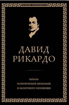Начала политической экономии и налогового обложения. Избранное